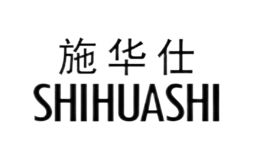 施华仕SHIHUASHI