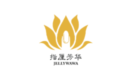 指厘芳华Jellywawa