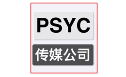 PSYC传媒