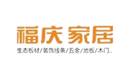 福庆家居