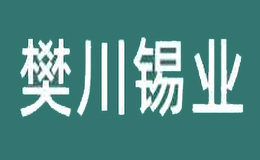 樊川锡业