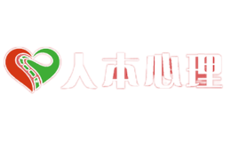 人本心理