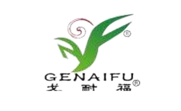 戈耐福GENAIFU