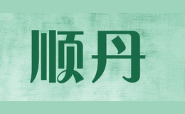 顺丹