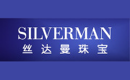 丝达曼SILVERMAN