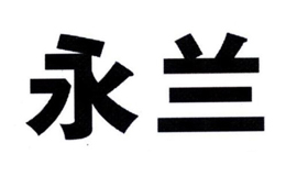 永兰建材涂料