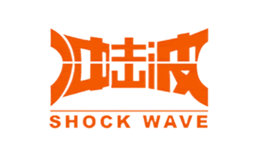 冲击波SHOCKWAVE