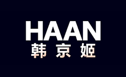 HAAN韩京姬