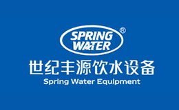 世纪丰源SPRINGWATER