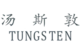 汤斯敦TUNGSTEN