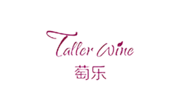 萄乐taller wine