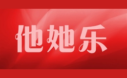 他她乐