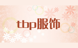 tbp服饰