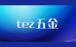 tez五金