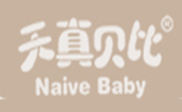 天真贝比NAIVE BABY