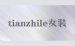 tianzhile女装