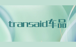 transaid车品