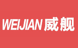 威舰WEI JIAN