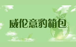 威伦意豹箱包