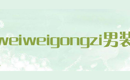 weiweigongzi男装