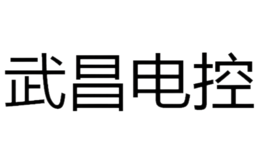 武昌电控