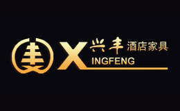 兴丰酒店家具Xingfeng