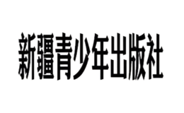 新疆青少社