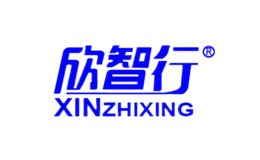 欣智行xinzhixing