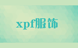 xpf服饰