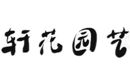 轩花园艺