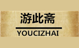 游此斋YOUCIZHAI