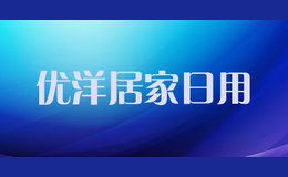 优洋居家日用