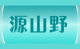 源山野