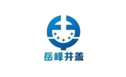 岳峰井盖