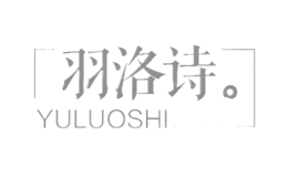 羽洛诗YULUOSHI