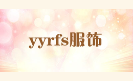 yyrfs服饰