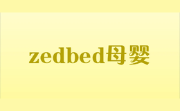 zedbed母婴