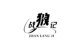 战狼记zhanlangji