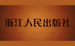 浙江人民出版社