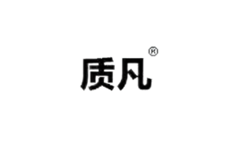 质凡