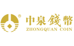 中泉钱币ZHONGQUAN COIN