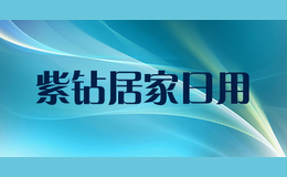 紫钻居家日用