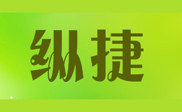 纵捷