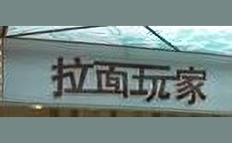 拉面玩家