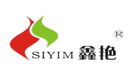 鑫艳SIYIM