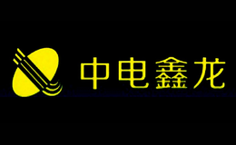 中电鑫龙