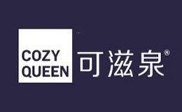 可滋泉COZYQUEEN