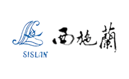 西施兰SISLAN