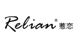 惹恋Relian