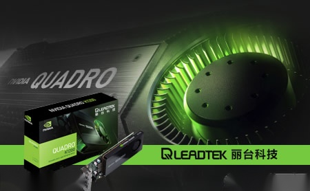 丽台leadtek_丽台(上海)信息科技有限公司